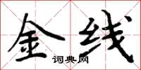 周炳元金线楷书怎么写