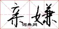 钱沛云亲嫌行书怎么写