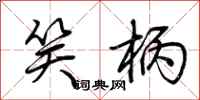 荆霄鹏笑柄行书怎么写