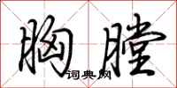 荆霄鹏胸膛行书怎么写