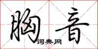 荆霄鹏胸音行书怎么写
