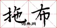 周炳元拖布楷书怎么写