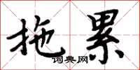 周炳元拖累楷书怎么写