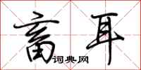 荆霄鹏畜耳行书怎么写