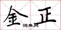 周炳元金正楷书怎么写