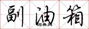 荆霄鹏副油箱行书怎么写