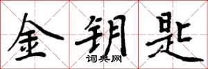 周炳元金钥匙楷书怎么写