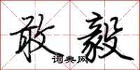 荆霄鹏敢毅行书怎么写