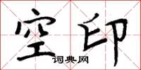 周炳元空印楷书怎么写