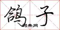 荆霄鹏鸽子行书怎么写