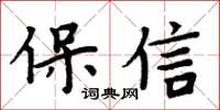 周炳元保信楷书怎么写