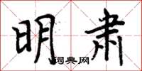 周炳元明肃楷书怎么写