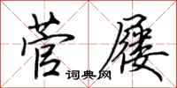 荆霄鹏菅屦行书怎么写