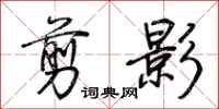 荆霄鹏剪影行书怎么写