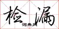 荆霄鹏检漏行书怎么写