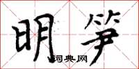 周炳元明笋楷书怎么写
