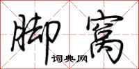 荆霄鹏脚窝行书怎么写