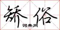 荆霄鹏矫俗行书怎么写