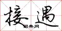 荆霄鹏接遇行书怎么写