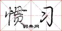 荆霄鹏惯习行书怎么写