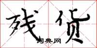 周炳元残货楷书怎么写