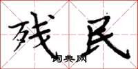 周炳元残民楷书怎么写
