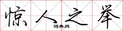 荆霄鹏惊人之举行书怎么写