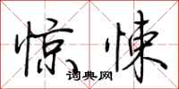 荆霄鹏惊悚行书怎么写