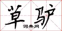 周炳元草驴楷书怎么写