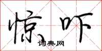 荆霄鹏惊吓行书怎么写