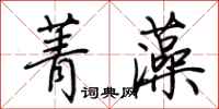 荆霄鹏菁藻行书怎么写