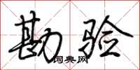 荆霄鹏勘验行书怎么写
