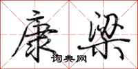 荆霄鹏康梁行书怎么写