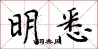 周炳元明悉楷书怎么写