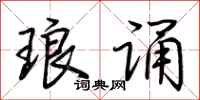 荆霄鹏琅诵行书怎么写