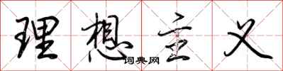 荆霄鹏理想主义行书怎么写