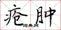 周炳元疮肿楷书怎么写
