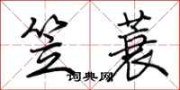 荆霄鹏笠蓑行书怎么写