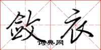 荆霄鹏敛衣行书怎么写
