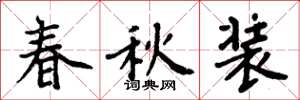 周炳元春秋装楷书怎么写