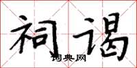周炳元祠谒楷书怎么写