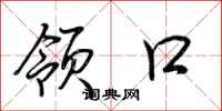 荆霄鹏领口行书怎么写