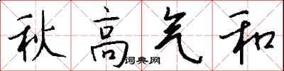 钱沛云秋高气和行书怎么写