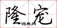 荆霄鹏隆宠行书怎么写