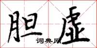 周炳元胆虚楷书怎么写