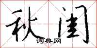 钱沛云秋闺行书怎么写