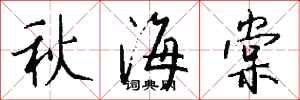 钱沛云秋海棠行书怎么写