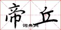 周炳元帝丘楷书怎么写