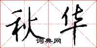 钱沛云秋华行书怎么写