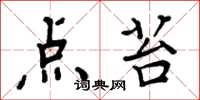 周炳元点苔楷书怎么写